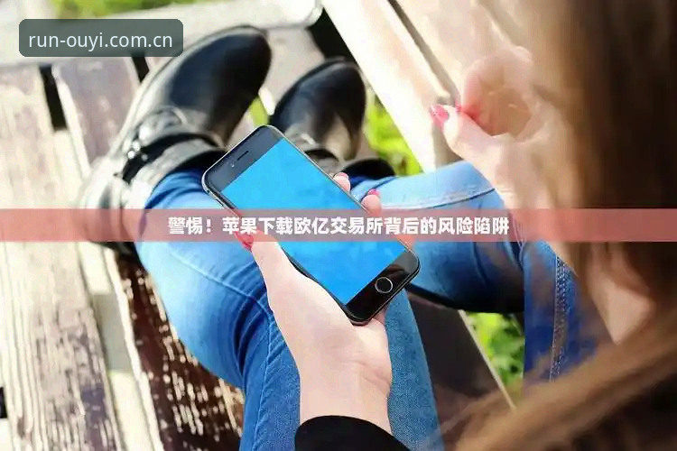 深度揭秘：欧亿体育APP下载最新版背后，多数人踩过的三个数据陷阱
